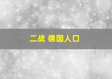 二战 德国人口